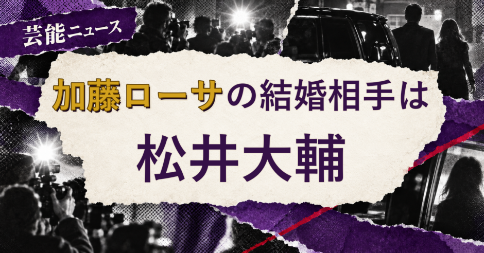 加藤ローサの結婚相手を解説する記事のアイキャッチ