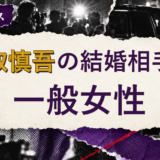 香取慎吾の結婚相手は誰?妻の公表情報・馴れ初めを解説