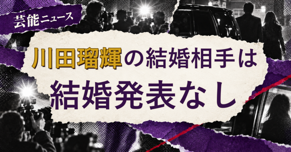 川田瑠輝の結婚相手を解説する記事のアイキャッチ