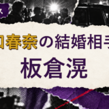 川口春奈の結婚相手を解説する記事のアイキャッチ