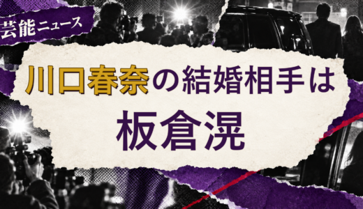 川口春奈の結婚相手は板倉滉！馴れ初めも