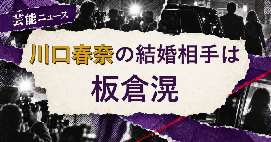 川口春奈の結婚相手を解説する記事のアイキャッチ