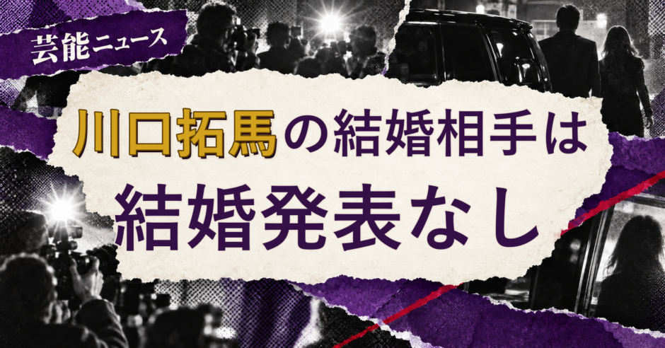 川口拓馬の結婚相手を解説する記事のアイキャッチ