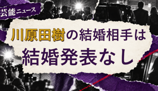 川原田樹の結婚相手は誰？妻・彼女と現在を調査