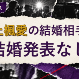 川上楓愛の結婚相手を解説する記事のアイキャッチ