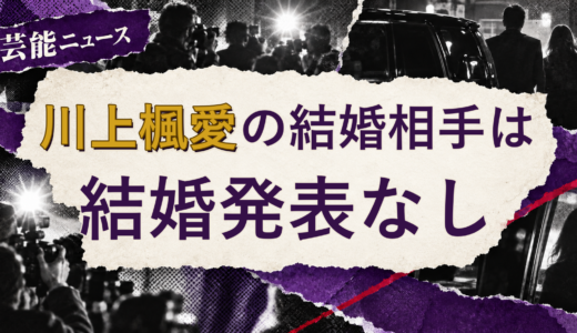 川上楓愛の結婚相手は誰？2026年現在を調査
