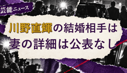 川野直輝の結婚相手は誰？結婚報道と妻の公表情報を解説