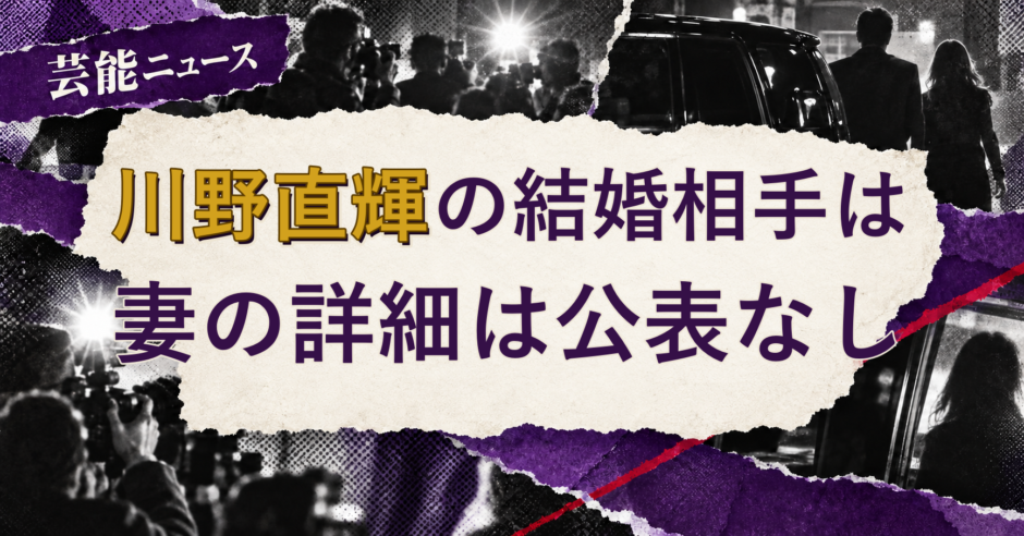 川野直輝の結婚相手を解説する記事のアイキャッチ