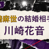 川崎麻世の結婚相手を解説する記事のアイキャッチ