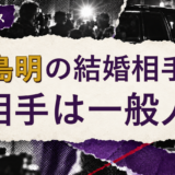 川島明の結婚相手を解説する記事のアイキャッチ