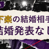 河下楽の結婚相手を解説する記事のアイキャッチ