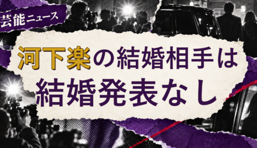 河下楽の結婚相手は誰？妻・彼女と現在を調査