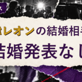 川津レオンの結婚相手を解説する記事のアイキャッチ