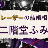 カズレーザーの結婚相手を解説する記事のアイキャッチ