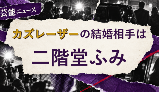 カズレーザーの結婚相手は二階堂ふみ！馴れ初めも