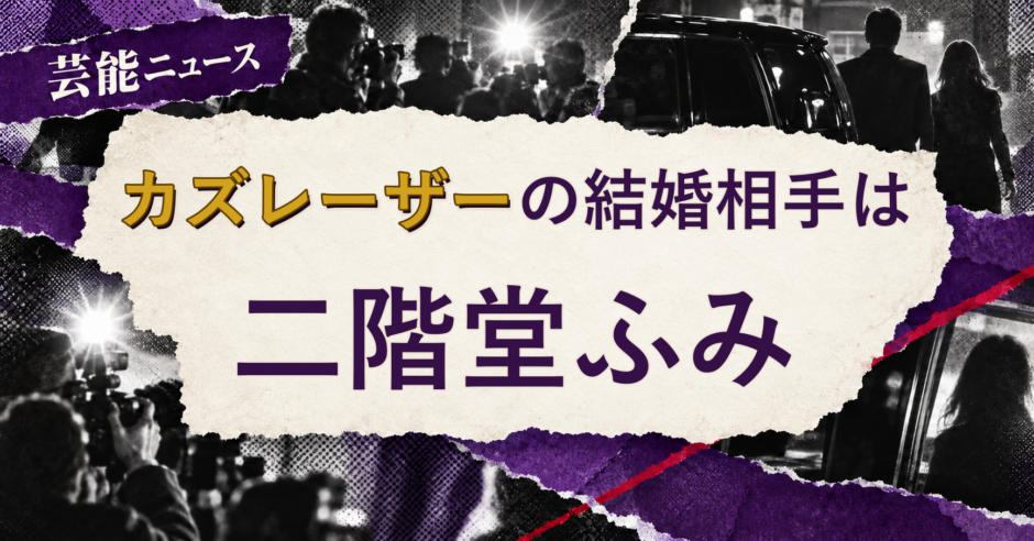 カズレーザーの結婚相手を解説する記事のアイキャッチ