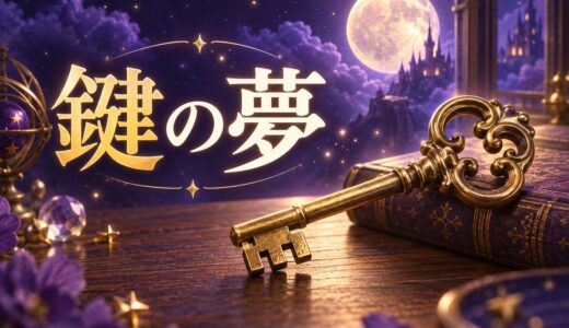 【夢占い】鍵の夢の意味52選｜なくす・見つかる別に解説