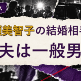 吉瀬美智子の結婚相手を解説する記事のアイキャッチ