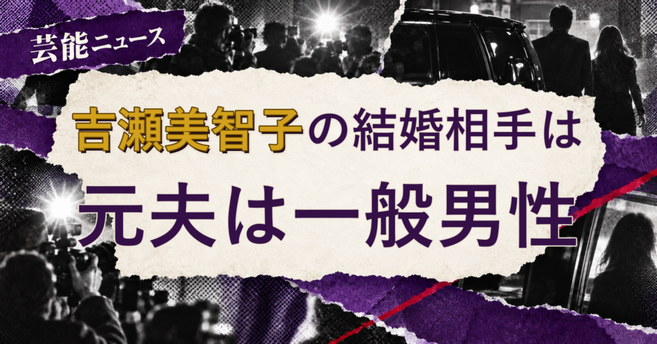 吉瀬美智子の結婚相手を解説する記事のアイキャッチ