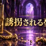 紫とゴールドを基調にした『誘拐される夢』のアイキャッチ