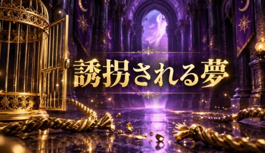 【夢占い】誘拐される夢の意味12選｜逃げる・助けられる・子ども別