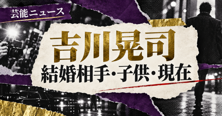 吉川晃司の結婚相手は一般女性｜馴れ初め・子供・現在を確認のアイキャッチ