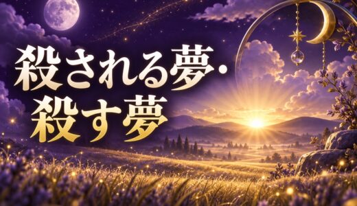 【夢占い】殺される夢・人を殺す夢の意味54選｜怖い夢はリセットの暗示