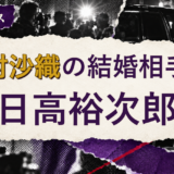 木村沙織の結婚相手を解説する記事のアイキャッチ