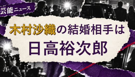 木村沙織の結婚相手は日高裕次郎！馴れ初めも