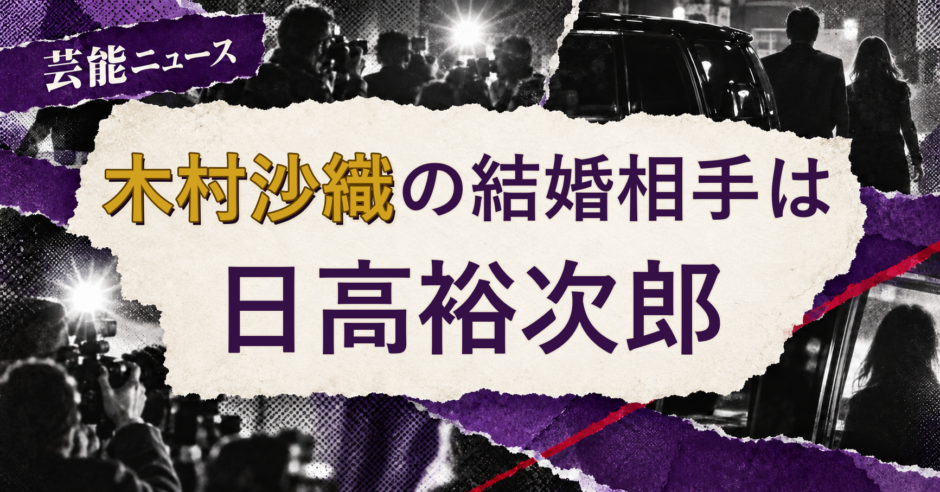 木村沙織の結婚相手を解説する記事のアイキャッチ