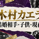 木村カエラさんの結婚相手は永山瑛太さんです。結婚発表、馴れ初め、子供、現在の夫婦・仕事について公表情報を整理し