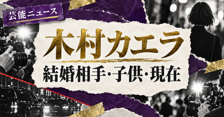 木村カエラさんの結婚相手は永山瑛太さんです。結婚発表、馴れ初め、子供、現在の夫婦・仕事について公表情報を整理し