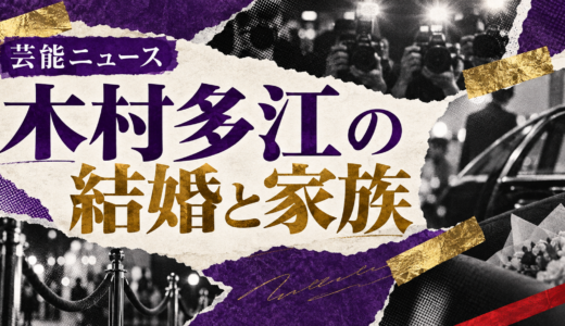 木村多江の結婚相手は誰？鈴木文彦の職業や馴れ初め・子供を解説