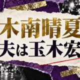 木南晴夏の結婚・恋愛情報