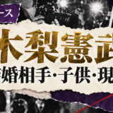 木梨憲武の結婚相手は安田成美|馴れ初め・子供・現在を確認のアイキャッチ