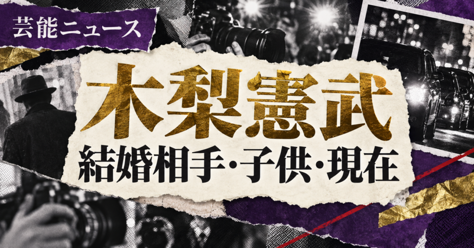 木梨憲武の結婚相手は安田成美｜馴れ初め・子供・現在を確認のアイキャッチ