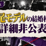木尾モデルの結婚相手は詳細非公表の相手