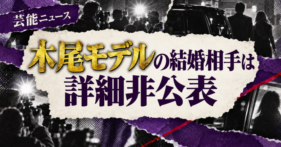 木尾モデルの結婚相手は詳細非公表の相手
