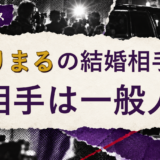 きりまるの結婚相手を解説する記事のアイキャッチ