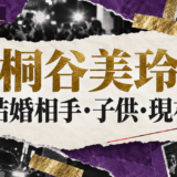 桐谷美玲さんの結婚相手は三浦翔平さんです。結婚発表、馴れ初め、子供、現在の夫婦・仕事について公表情報を整理しま