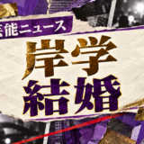 岸学の結婚を伝える芸能ニュース記事のアイキャッチ画像