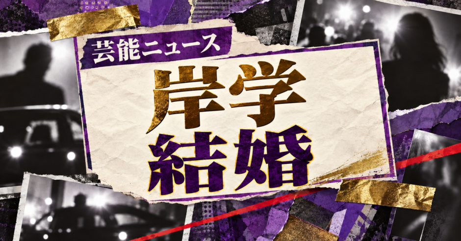 岸学の結婚を伝える芸能ニュース記事のアイキャッチ画像
