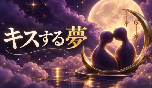 【夢占い】キスする夢の意味52選｜リアルな感覚がする理由