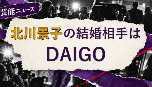 北川景子の結婚相手はDAIGO！馴れ初めも