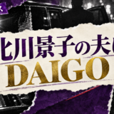 北川景子の夫はDAIGO|馴れ初め・子供2人・現在を確認 の記事アイキャッチ