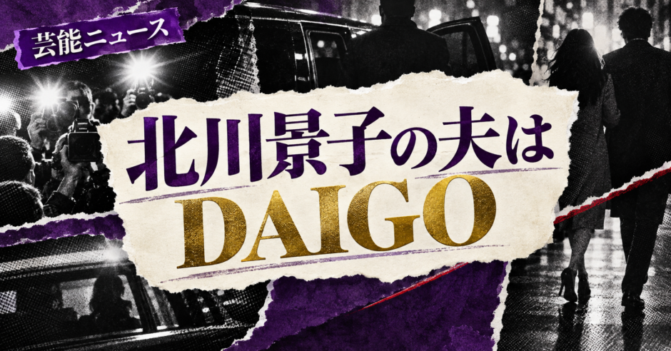 北川景子の夫はDAIGO｜馴れ初め・子供2人・現在を確認 の記事アイキャッチ