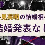 喜多見英明の結婚相手を解説する記事のアイキャッチ