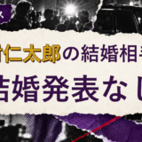 北村仁太郎の結婚相手を解説する記事のアイキャッチ