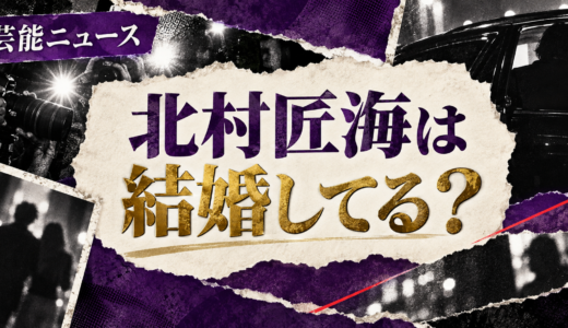 北村匠海は結婚してる？歴代交際や好きなタイプ・結婚観を解説