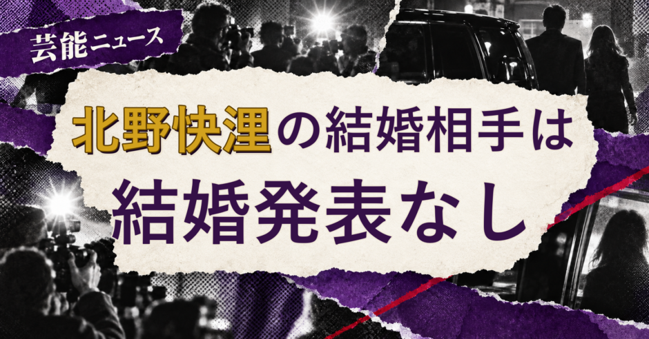北野快浬の結婚相手を解説する記事のアイキャッチ